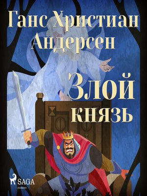 cover image of Злой князь